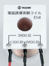 電磁誘導実験コイル EMI　コイルの巻き数は3段階